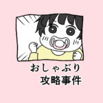おしゃぶり攻略事件
