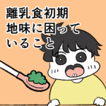 離乳食初期、地味に困っていること