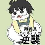 離乳食、ぐりちゃんの逆襲