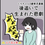 後追いで生まれた悲劇