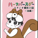 ハーフバースデースタジオ撮影＜後編＞