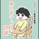 離乳食チェア選びの誤算