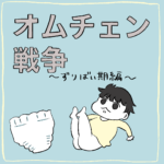 オムチェン戦争〜ずりばい期編〜