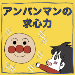 アンパンマンの求心力