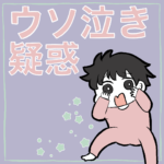 嘘泣き疑惑