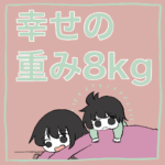 幸せの重み8kg