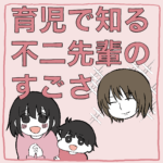 育児で知る不二先輩のすごさ