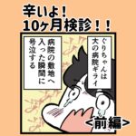 辛いよ！10ヶ月健診！【前編】