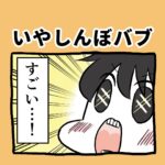 いやしんぼバブ
