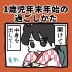 1歳児、年末年始の過ごし方
