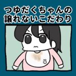 つゆだくちゃんの譲れないこだわり