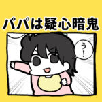 パパは疑心暗鬼