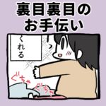 裏目裏目のお手伝い