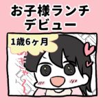お子様ランチデビュー！