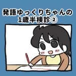 発達ゆっくりちゃんの1歳半健診【2】