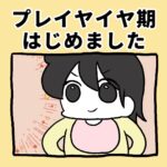 プレイヤイヤ期、はじめました