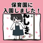 保育園に入園しました！