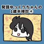 発達ゆっくりちゃんの1歳半健診【4】