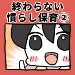 終わらない慣らし保育②
