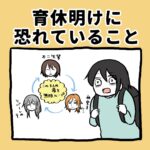 育休明けに恐れていること