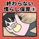 終わらない慣らし保育③