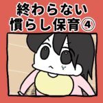 終わらない慣らし保育④【完結】