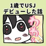 1歳でUSJデビューした話