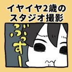 イヤイヤ2歳のスタジオ撮影