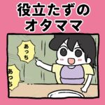 役立たずのオタママ