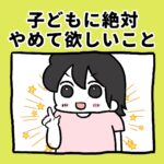 子どもに絶対にやめて欲しいこと