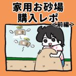 お家用お砂場購入レポ【前編】