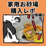 お家用お砂場購入レポ【後編】