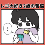 レゴ大好き2歳の苦悩