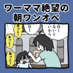 ワーママ、絶望の朝ワンオペ