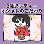 2歳児レディー、オシャレのこだわり