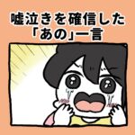 嘘泣きを確信した一言