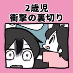 2歳児、衝撃の裏切り