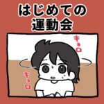 はじめての運動会