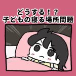 どうする！？子どもの寝る場所問題