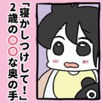 「寝かしつけして！」2歳の〇〇な奥の手