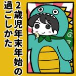 2歳児、年末年始の過ごし方