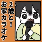 ２歳と！お家カラオケ