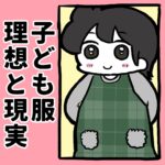 子ども服、理想と現実
