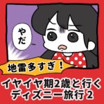 地雷多すぎ！イヤイヤ2歳と行くディズニー旅行【2】