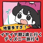 地雷多すぎ！イヤイヤ２歳と行くディズニー旅行【4】