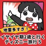 地雷多すぎ！イヤイヤ２歳と行くディズニー旅行【5】