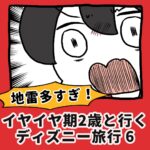 地雷多すぎ！イヤイヤ２歳と行くディズニー旅行【6】