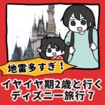 地雷多すぎ！イヤイヤ２歳と行くディズニー旅行【7】