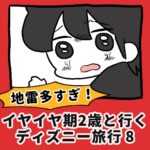 地雷多すぎ！いやいや２歳と行くディズニー旅行【8】