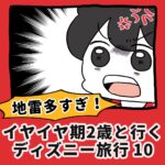 地雷多すぎ！イヤイヤ2歳と行くディズニー旅行【10】